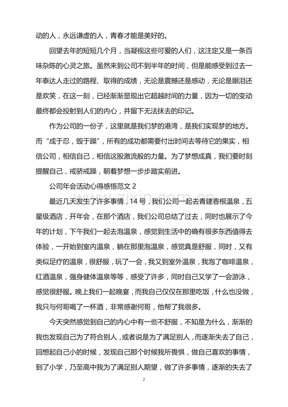 2022年公司年会活动心得感悟范文.doc_第2页