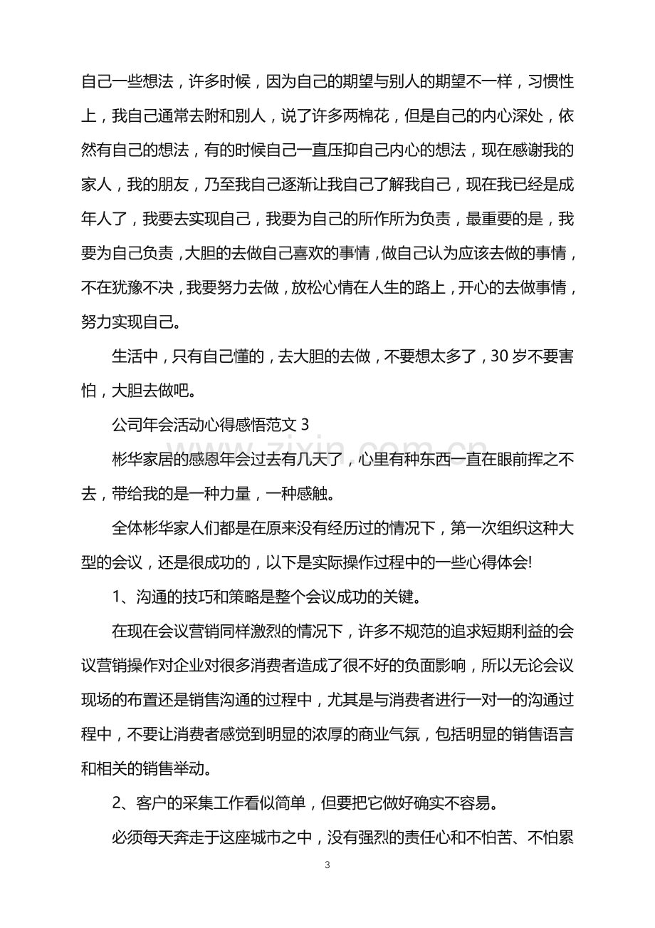 2022年公司年会活动心得感悟范文.doc_第3页