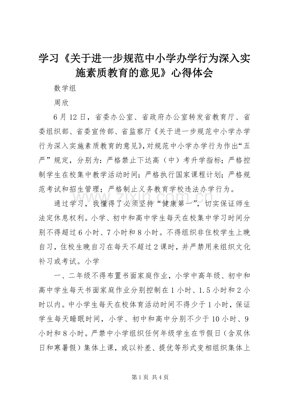 学习《关于进一步规范中小学办学行为深入实施素质教育的意见》心得体会.docx_第1页