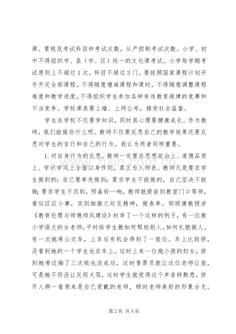 学习《关于进一步规范中小学办学行为深入实施素质教育的意见》心得体会.docx_第2页