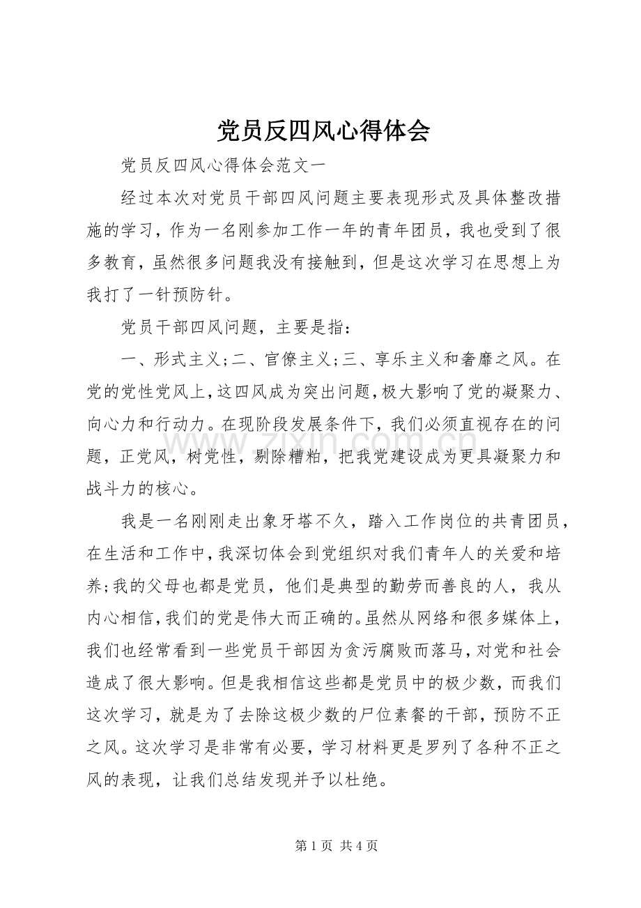 党员反四风心得体会.docx_第1页