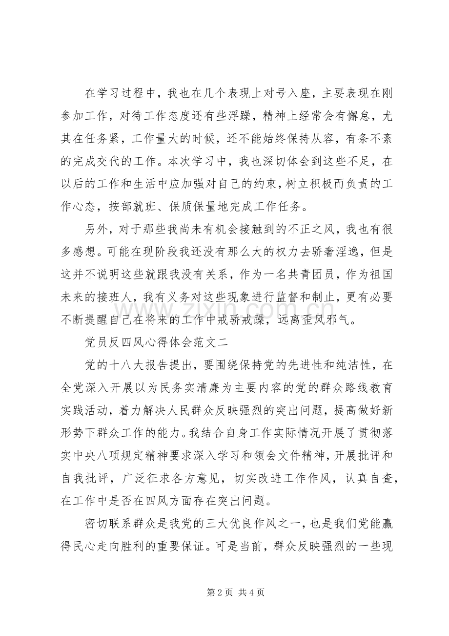 党员反四风心得体会.docx_第2页