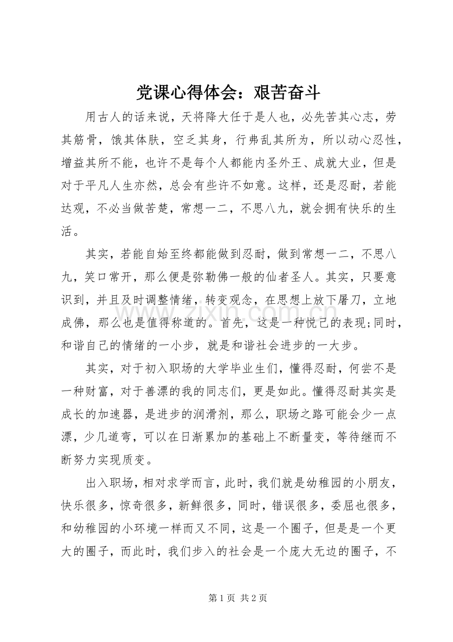 党课心得体会：艰苦奋斗.docx_第1页