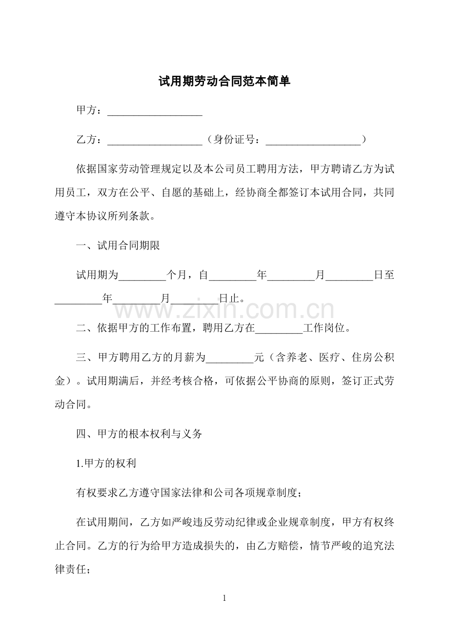 试用期劳动合同范本简单.docx_第1页