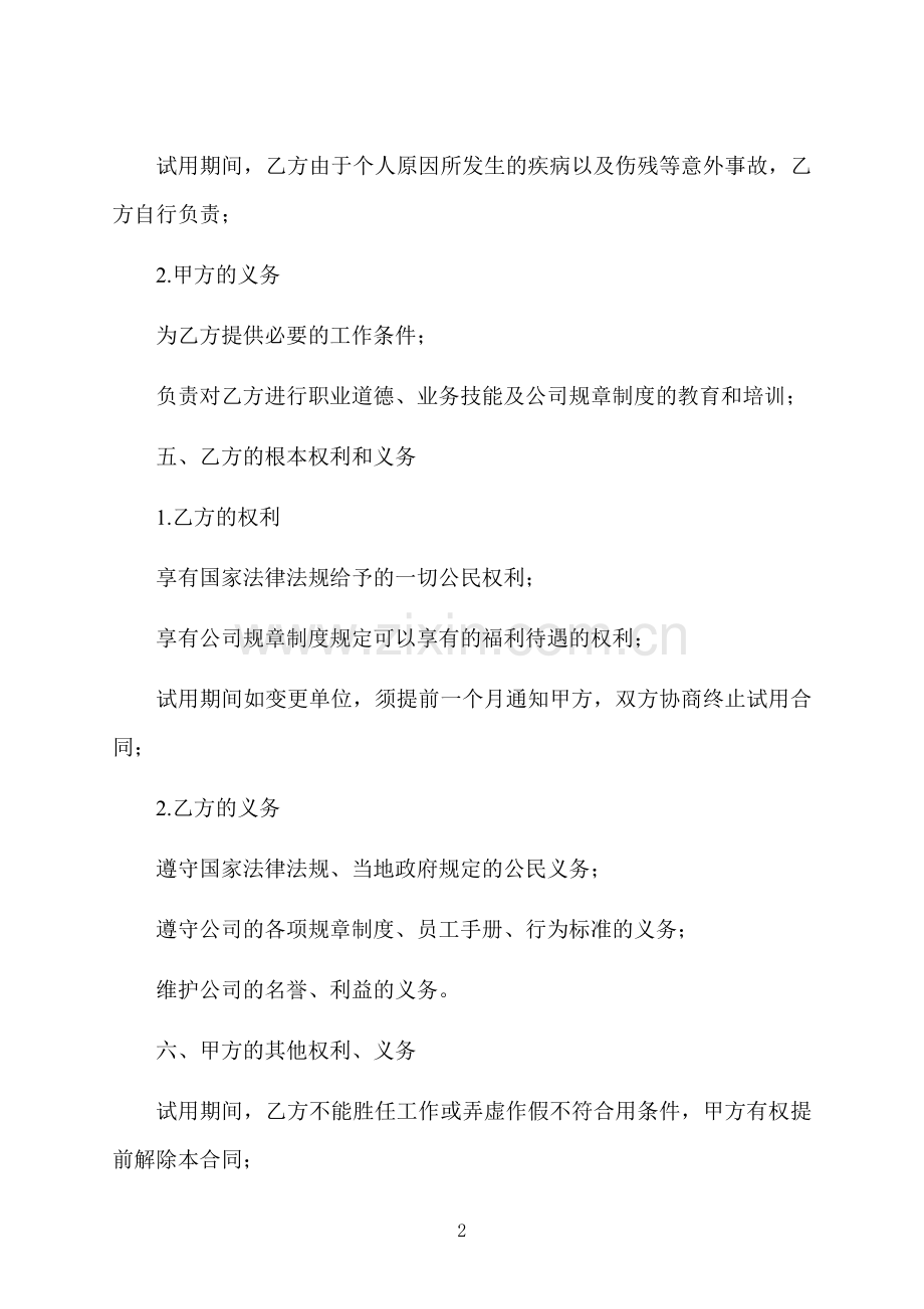 试用期劳动合同范本简单.docx_第2页