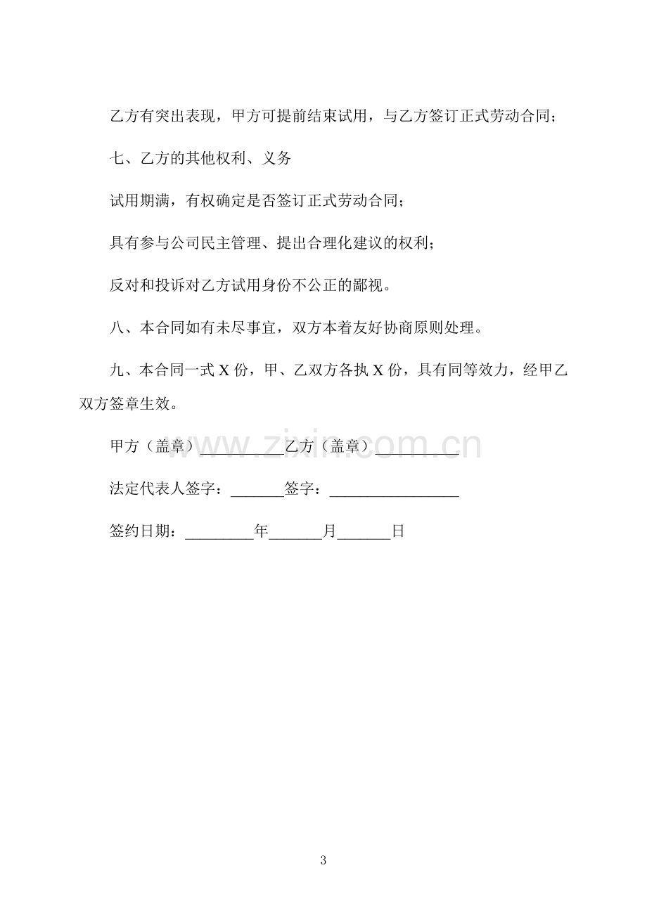 试用期劳动合同范本简单.docx_第3页