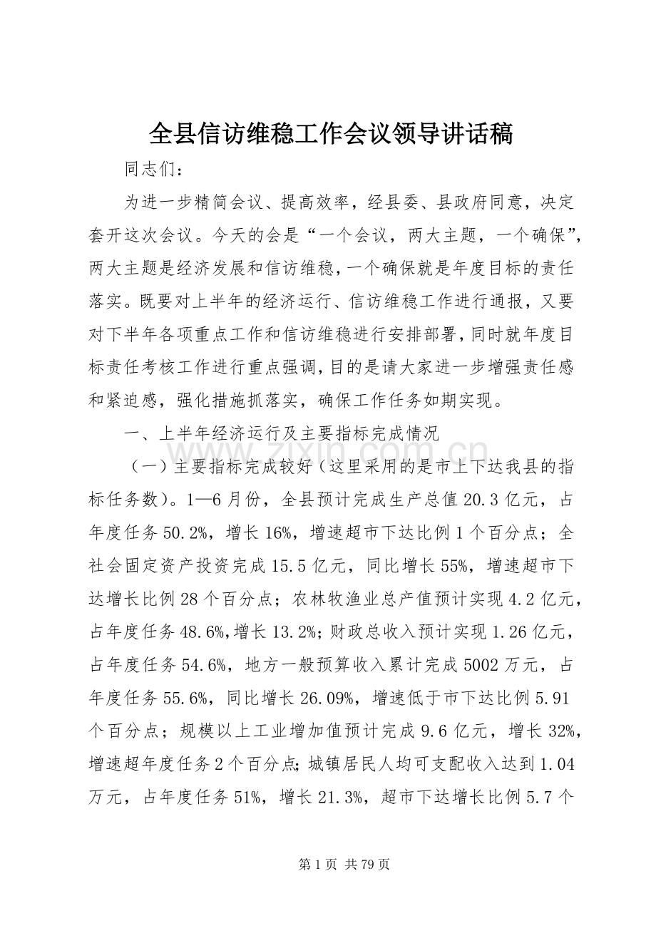 全县信访维稳工作会议领导讲话稿.docx_第1页