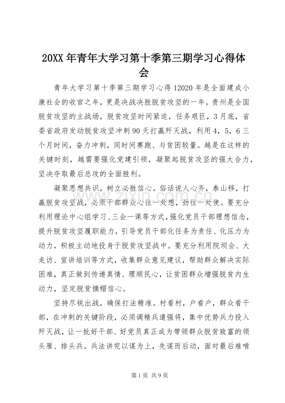 20XX年青年大学习第十季第三期学习心得体会.docx_第1页