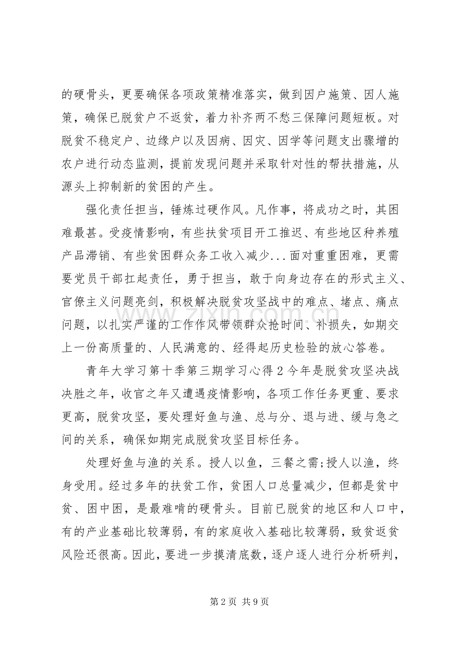 20XX年青年大学习第十季第三期学习心得体会.docx_第2页