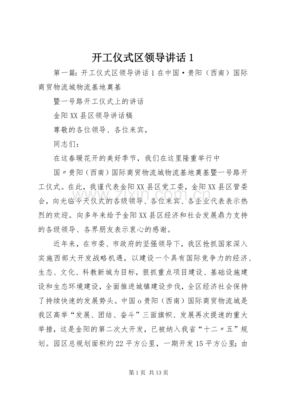 开工仪式区领导讲话1.docx_第1页