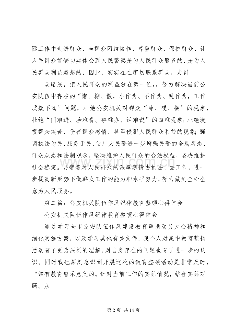 机关纪律作风教育整顿心得体会(多篇).docx_第2页