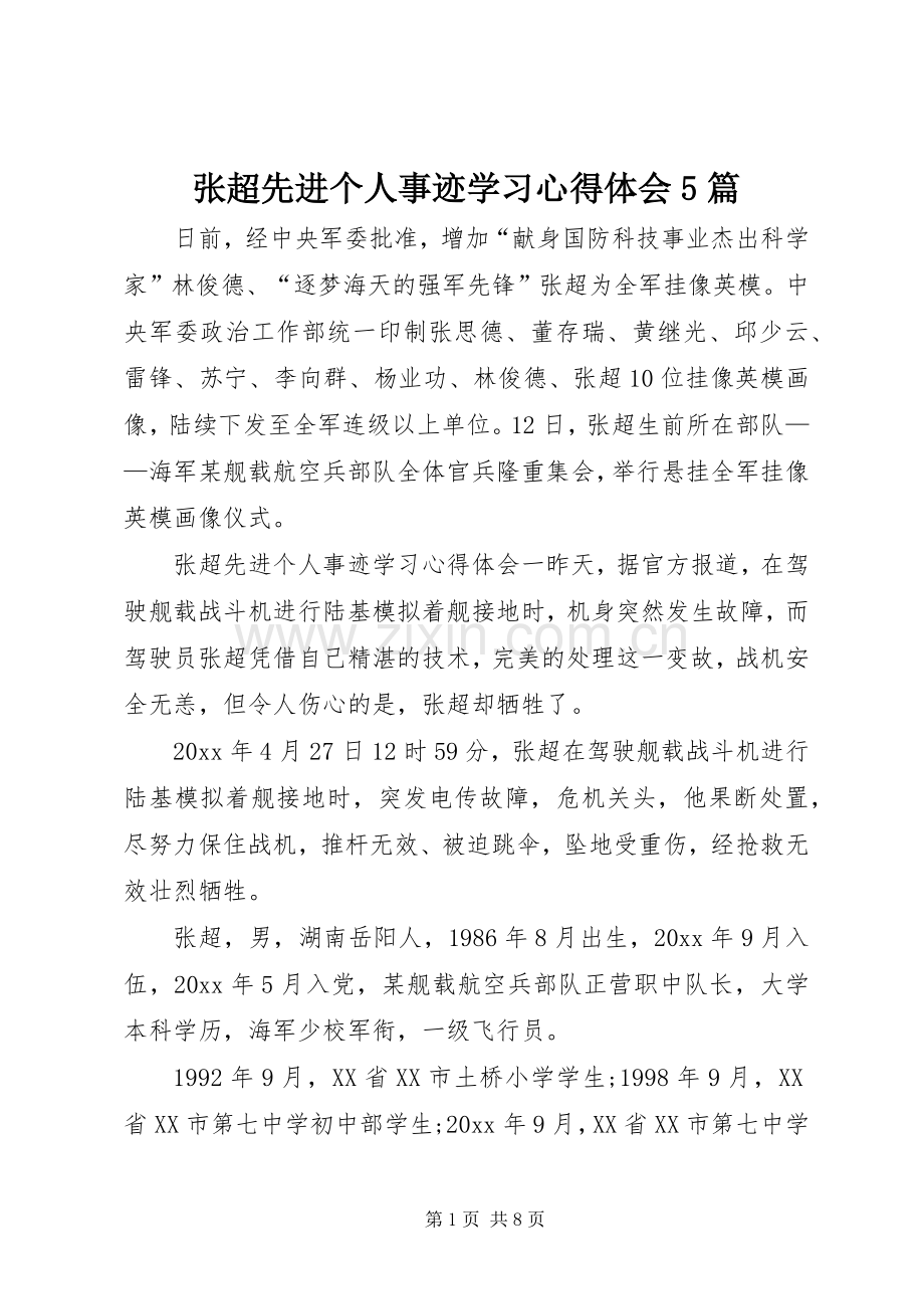 张超先进个人事迹学习心得体会5篇.docx_第1页