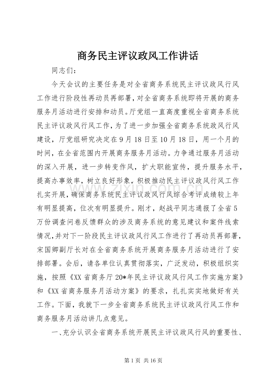 商务民主评议政风工作讲话.docx_第1页