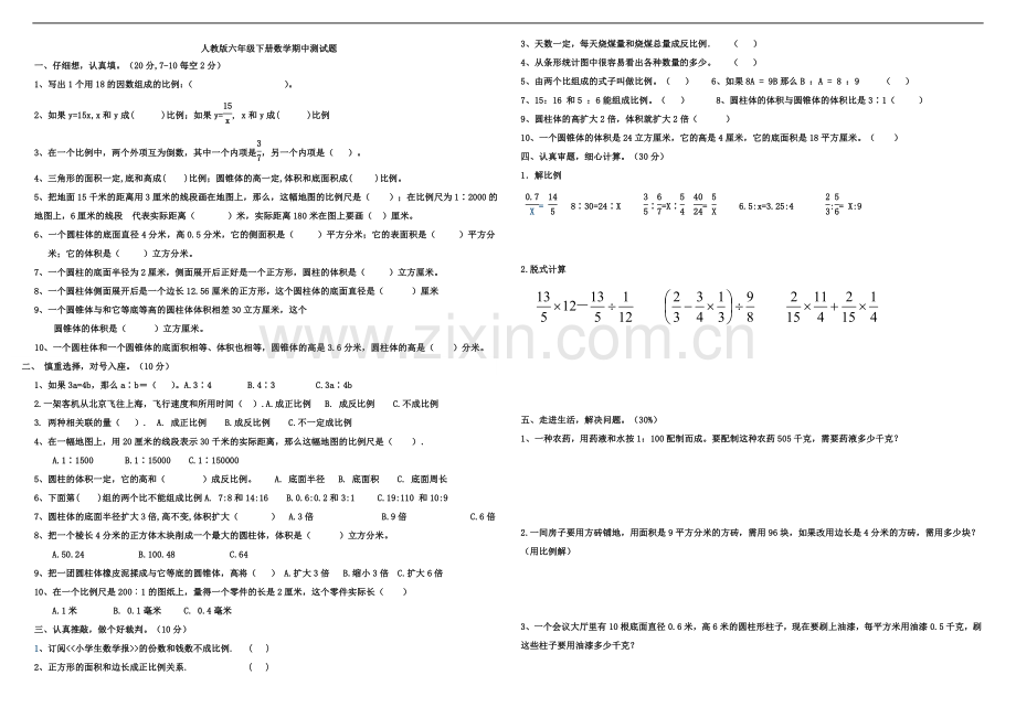 人教版六年级下册数学期中测试题[2].doc_第1页