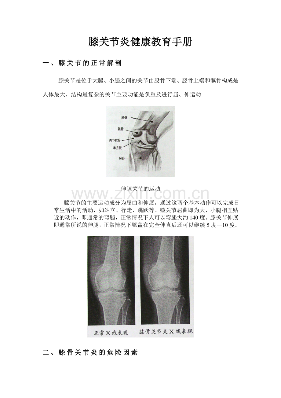 膝关节病人的健康教育.doc_第1页