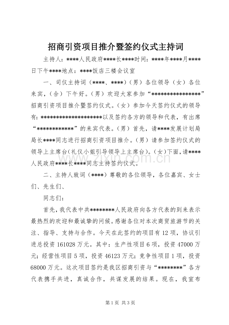 招商引资项目推介暨签约仪式主持词.docx_第1页