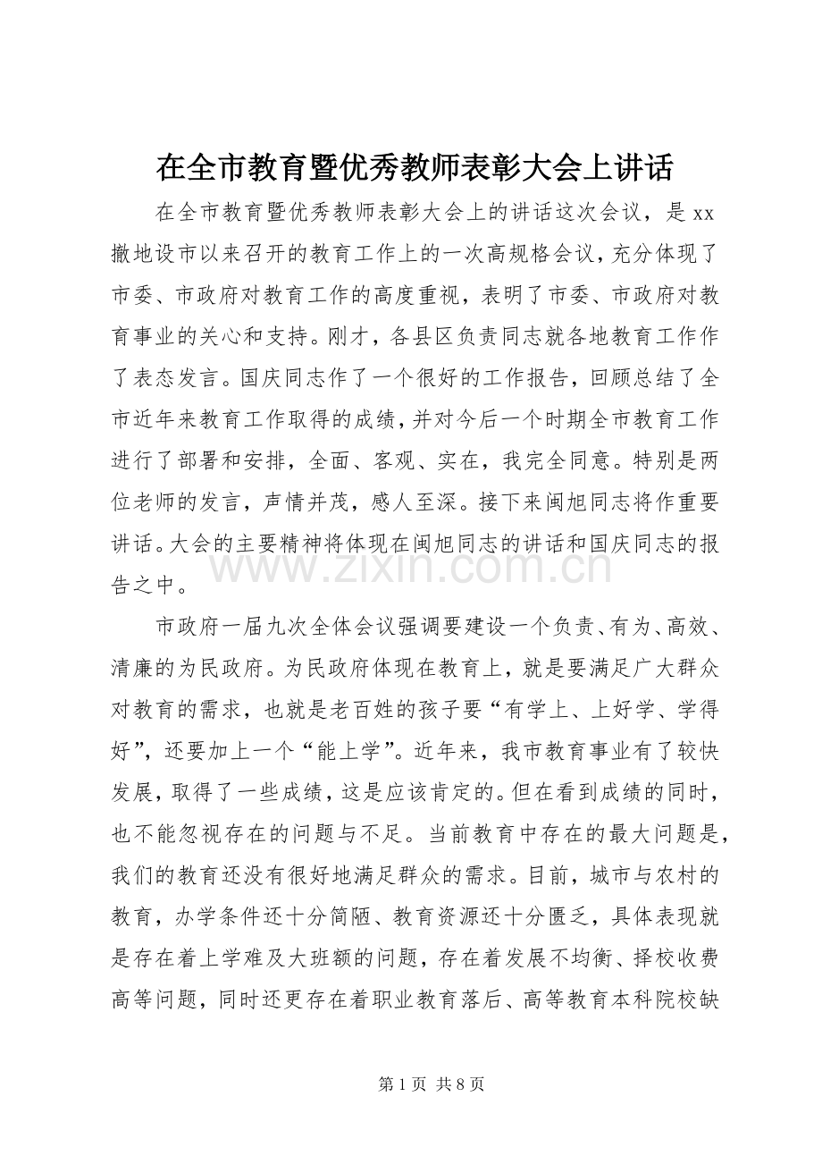 在全市教育暨优秀教师表彰大会上讲话.docx_第1页