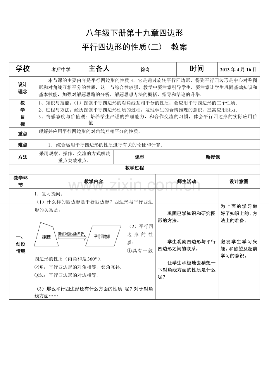 平行四边形的性质(二)教案(上课).doc_第1页