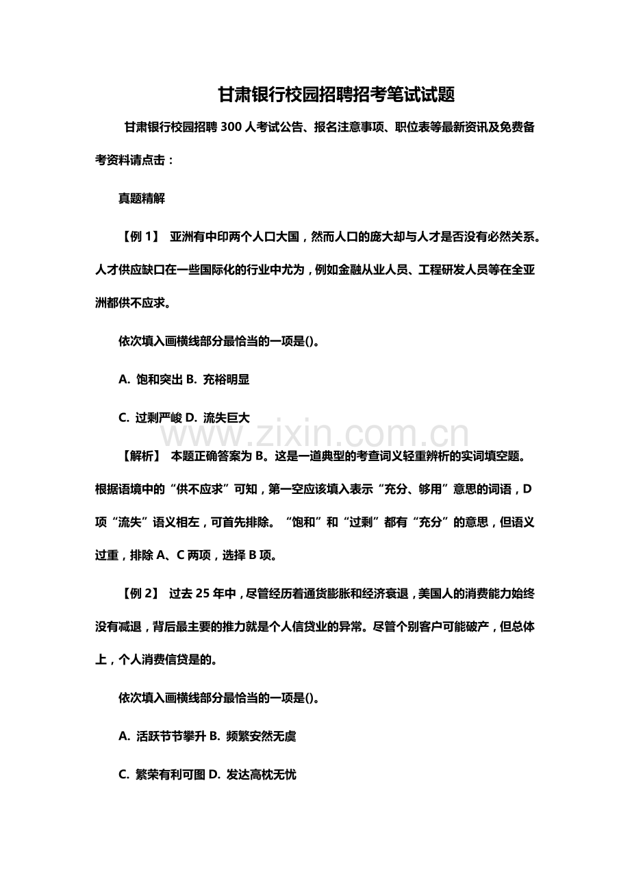 甘肃银行校园招聘招考笔试试题.doc_第2页