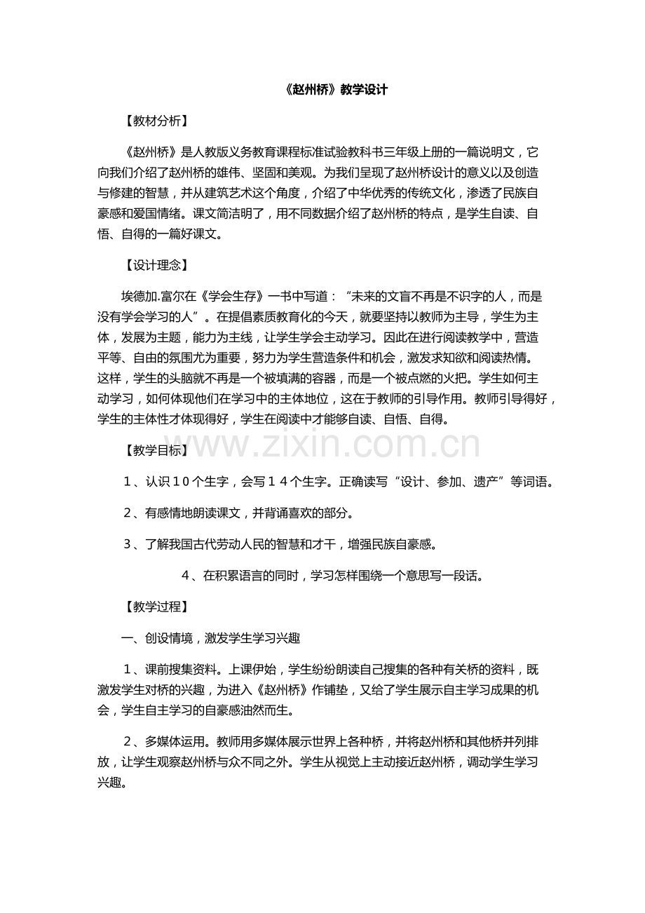 《赵州桥》教学设计.docx_第1页