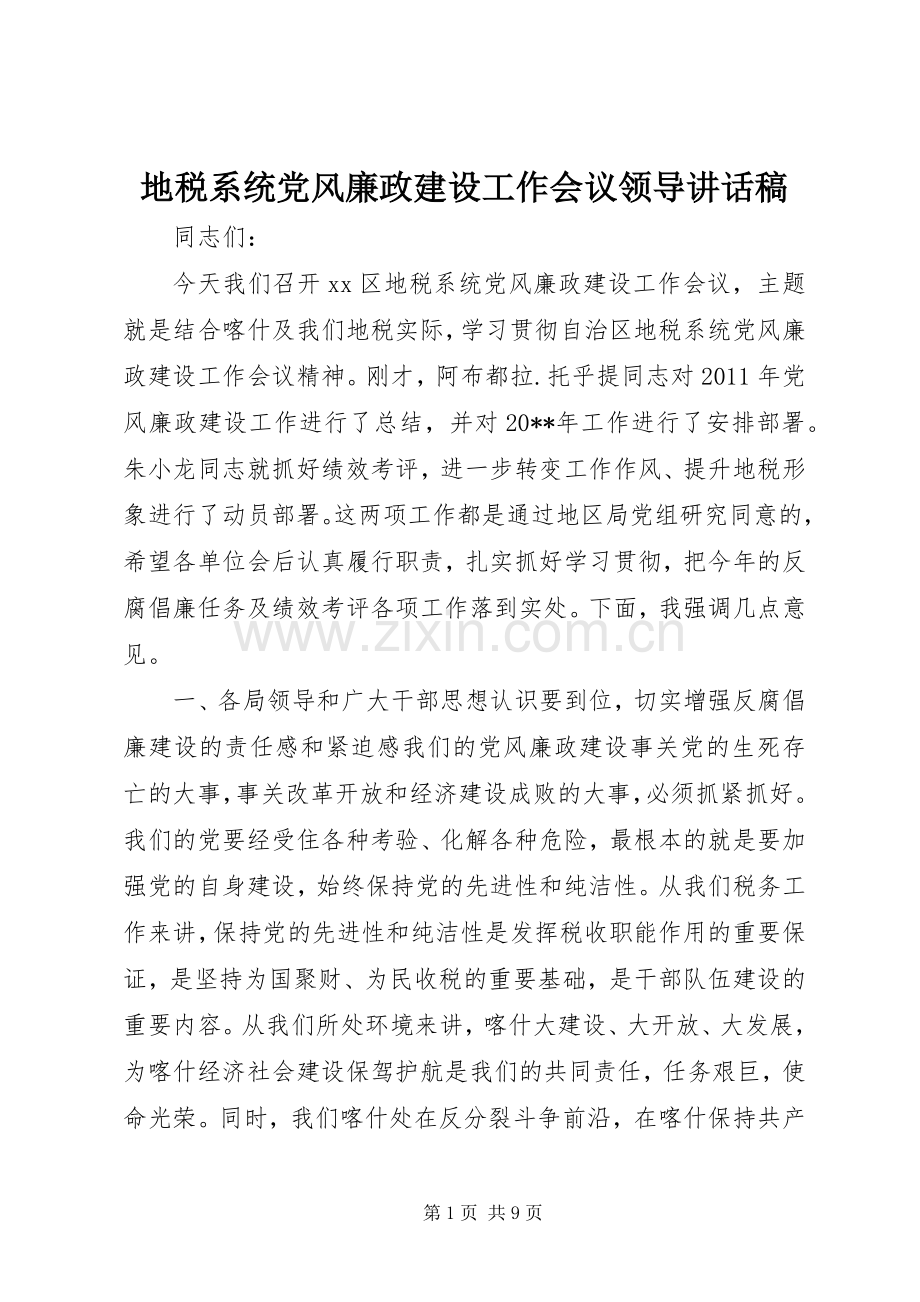 地税系统党风廉政建设工作会议领导讲话稿.docx_第1页