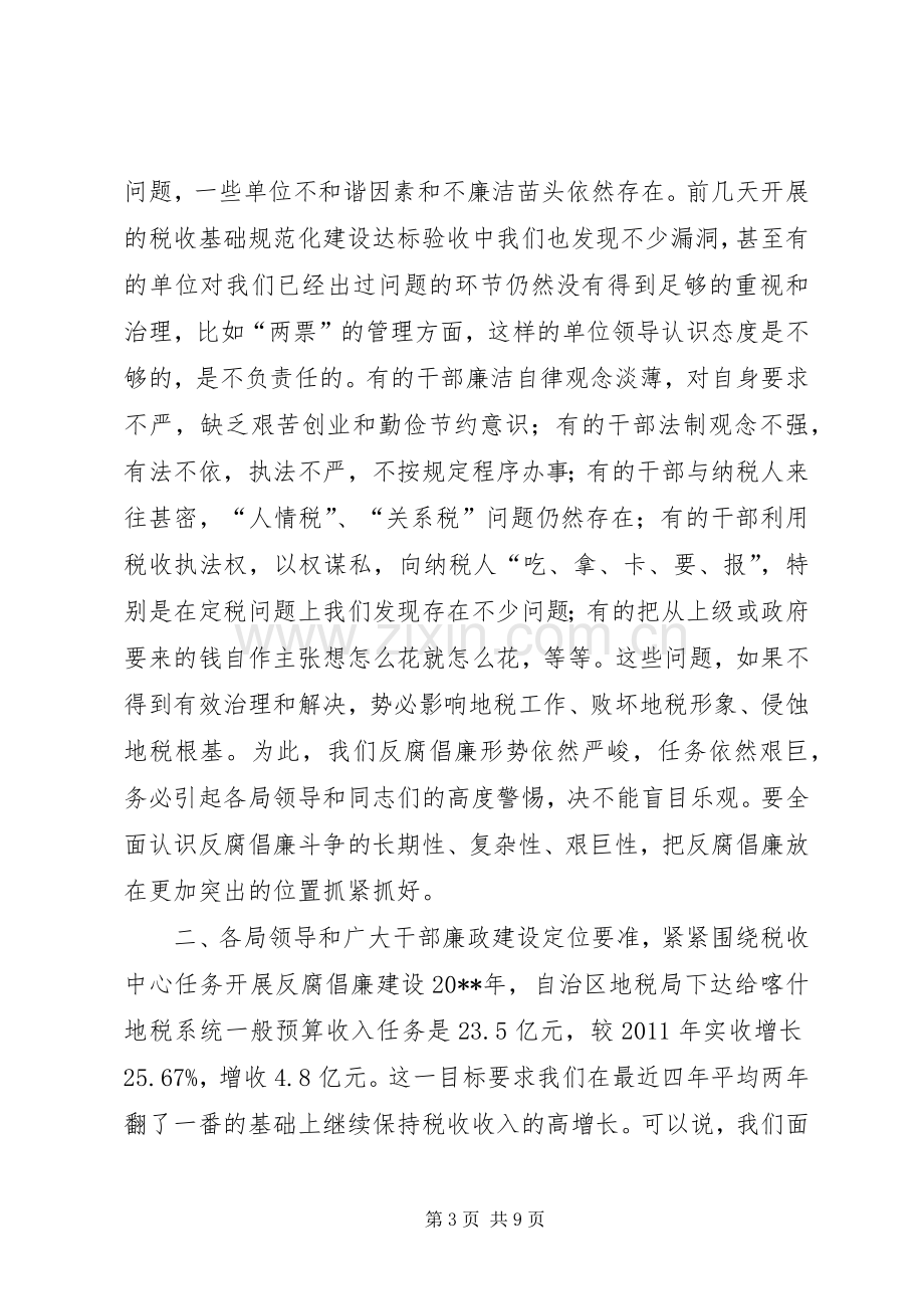 地税系统党风廉政建设工作会议领导讲话稿.docx_第3页