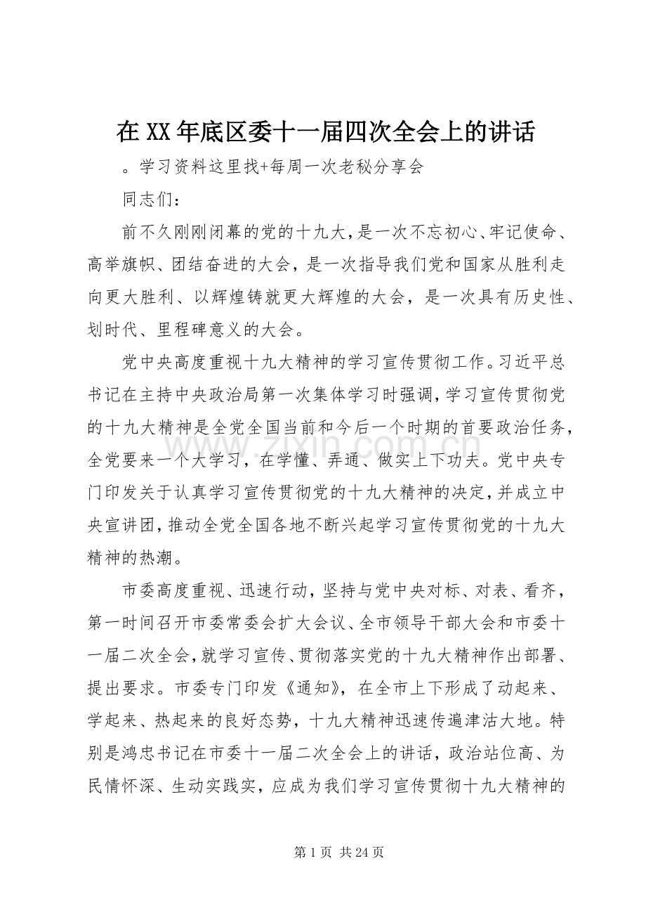 在XX年底区委十一届四次全会上的讲话.docx_第1页