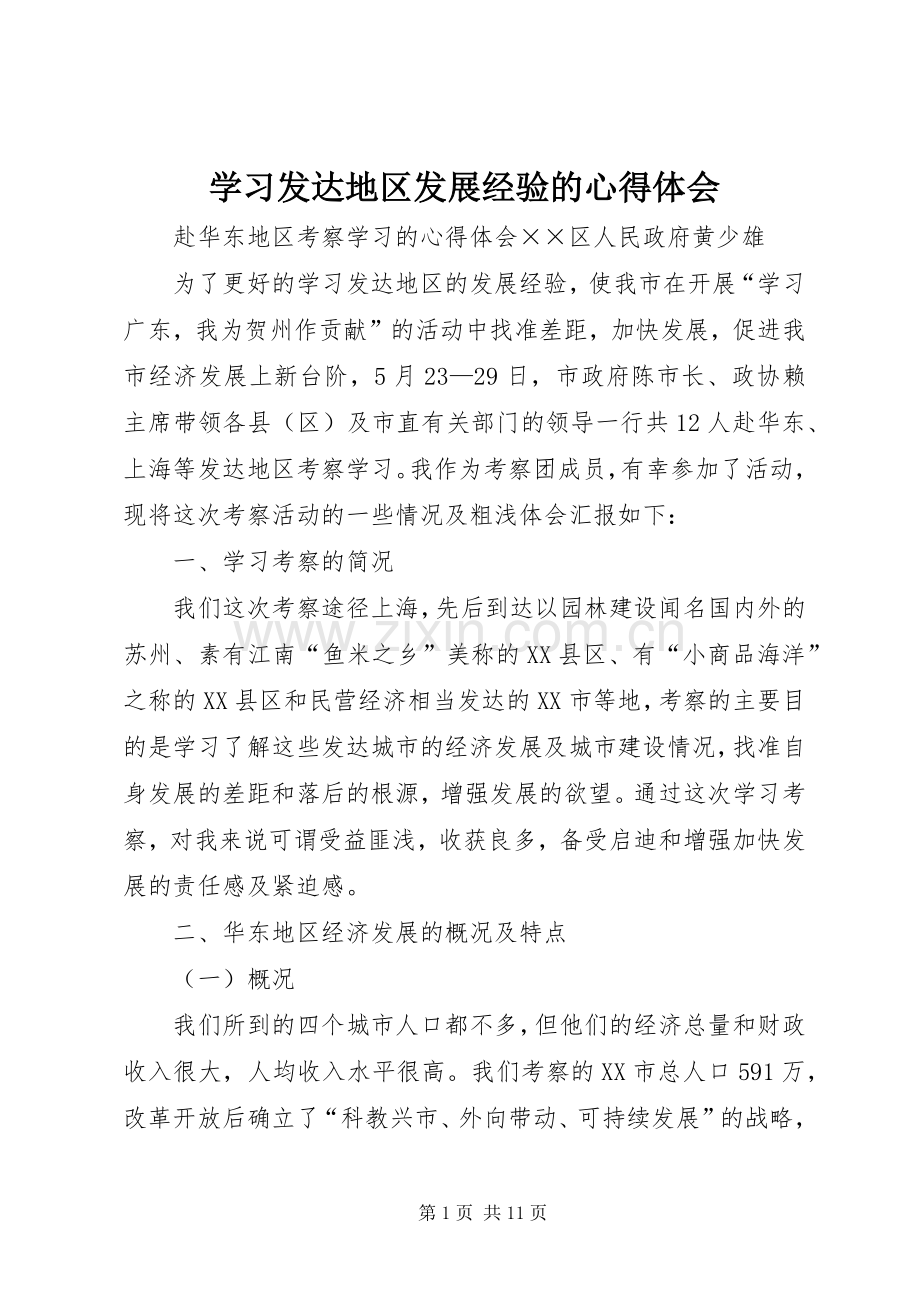 学习发达地区发展经验的心得体会.docx_第1页