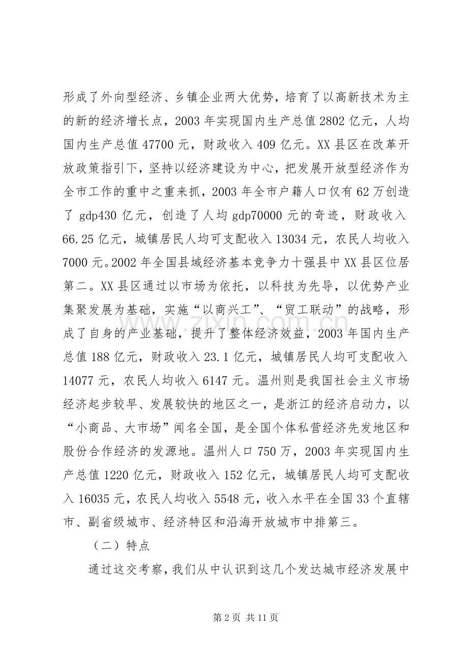 学习发达地区发展经验的心得体会.docx_第2页