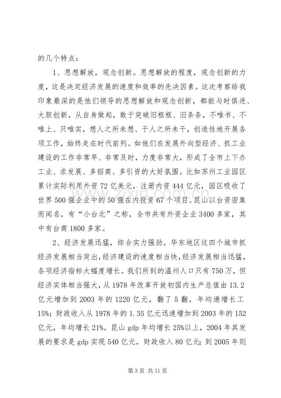 学习发达地区发展经验的心得体会.docx_第3页