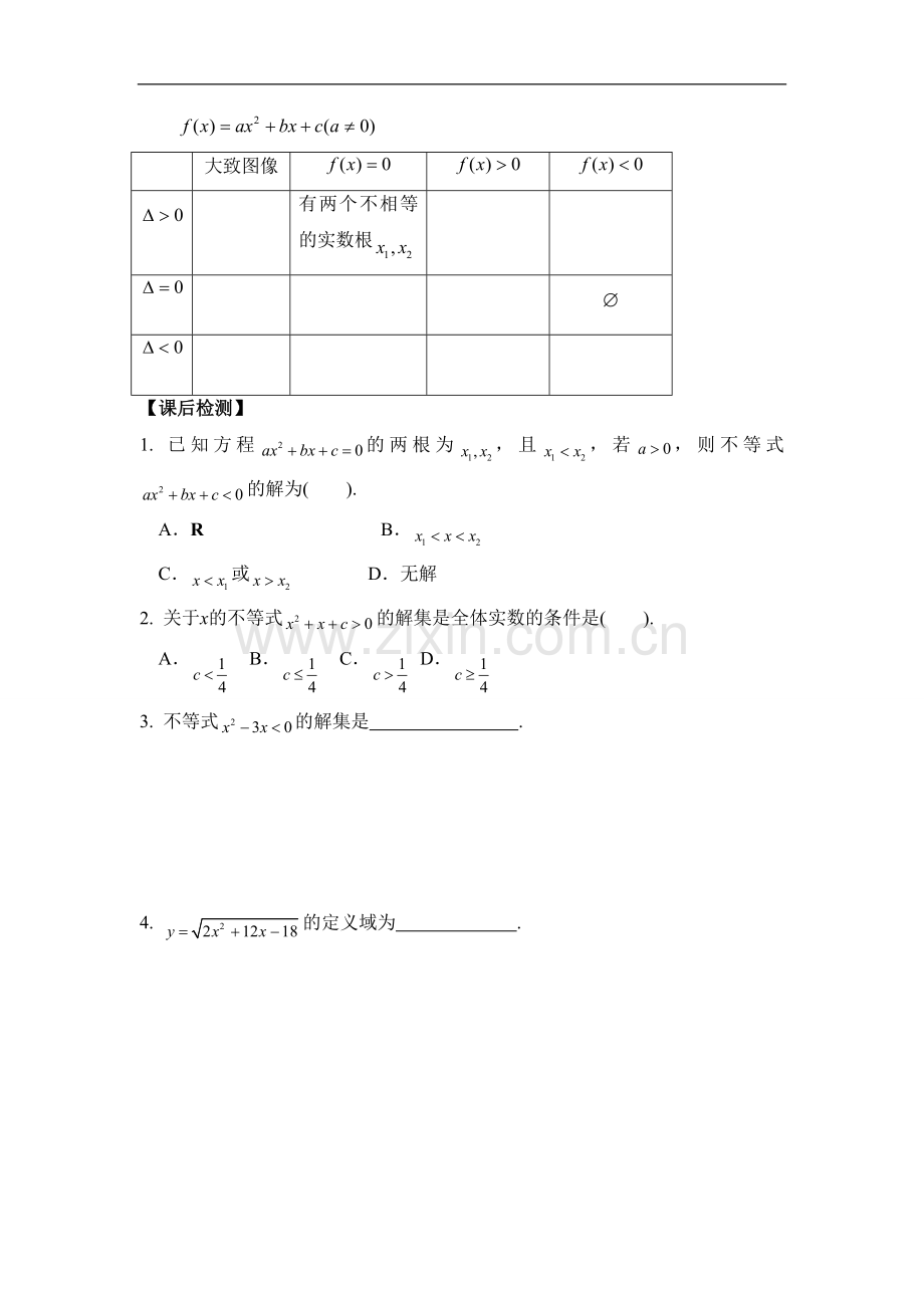 《2.1-一元二次不等式的解法》导学案4.doc_第3页