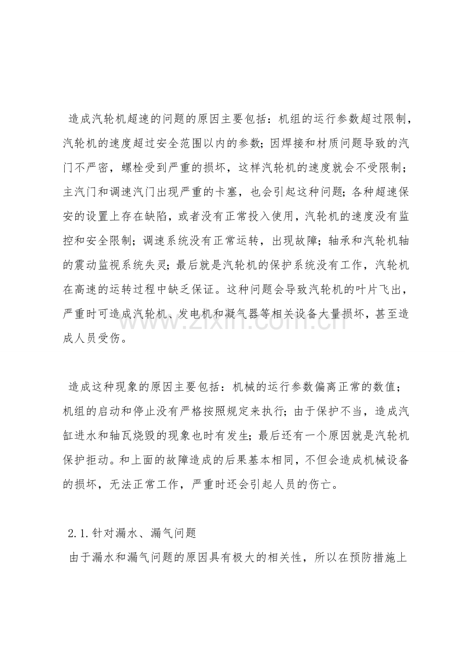 试论汽轮机事故产生的原因及预防措施.doc_第3页