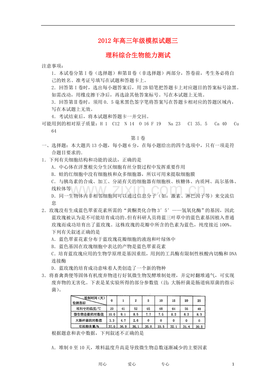 山西省太原市2012届高三生物第三次模拟考试试题新人教版.doc_第1页