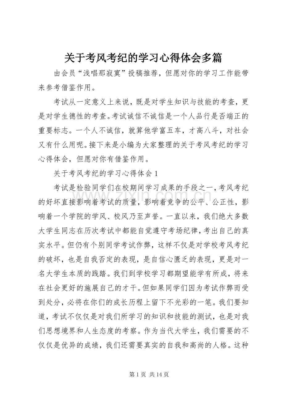 关于考风考纪的学习心得体会多篇.docx_第1页