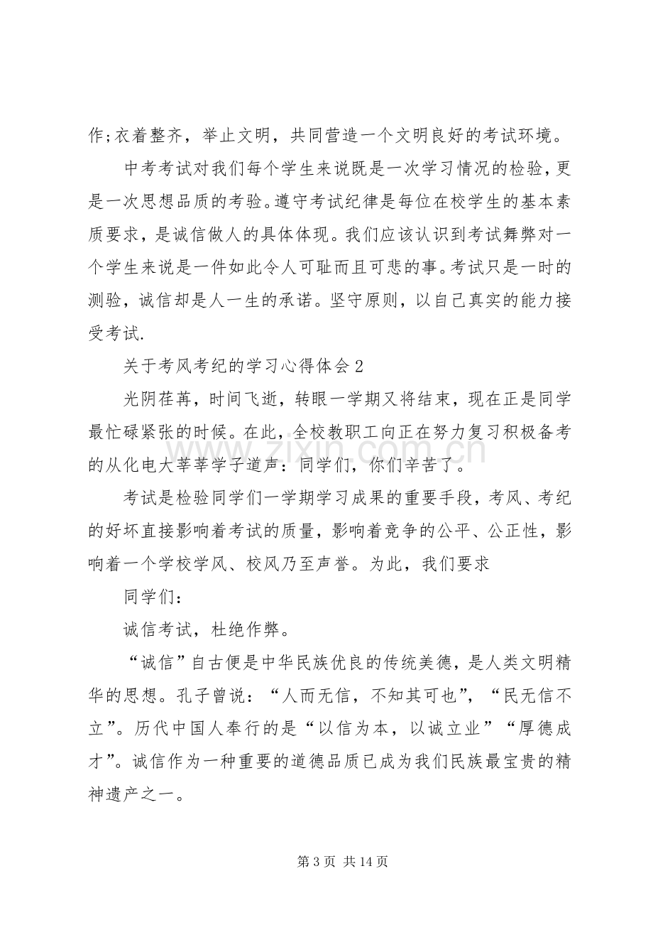 关于考风考纪的学习心得体会多篇.docx_第3页