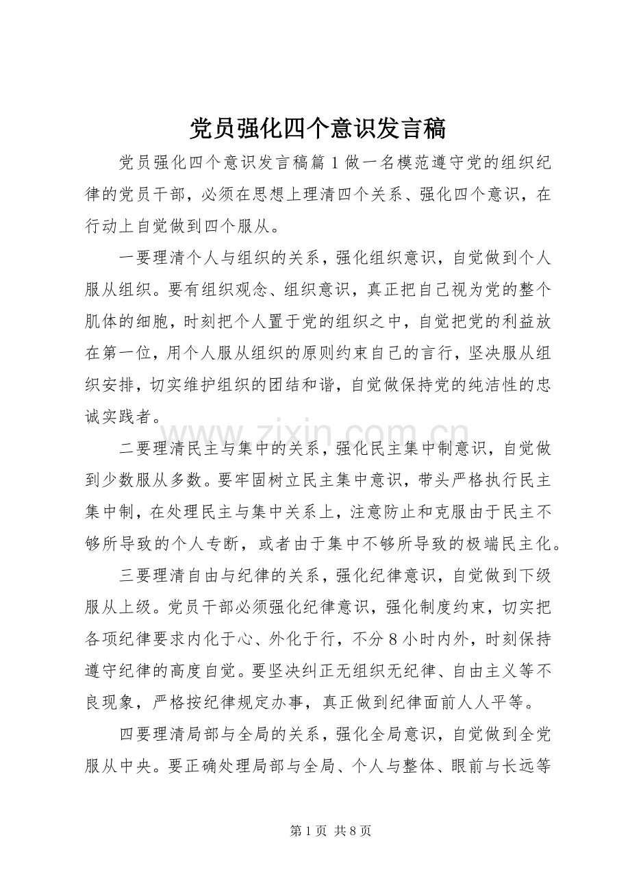 党员强化四个意识发言稿.docx_第1页