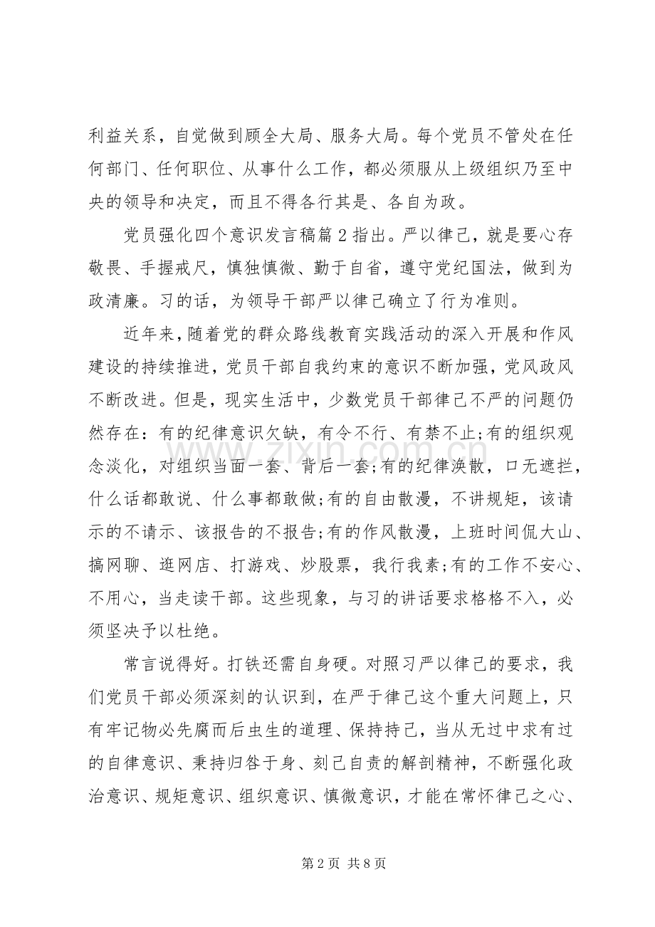 党员强化四个意识发言稿.docx_第2页