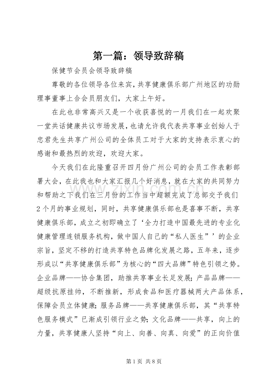 第一篇：领导致辞稿.docx_第1页