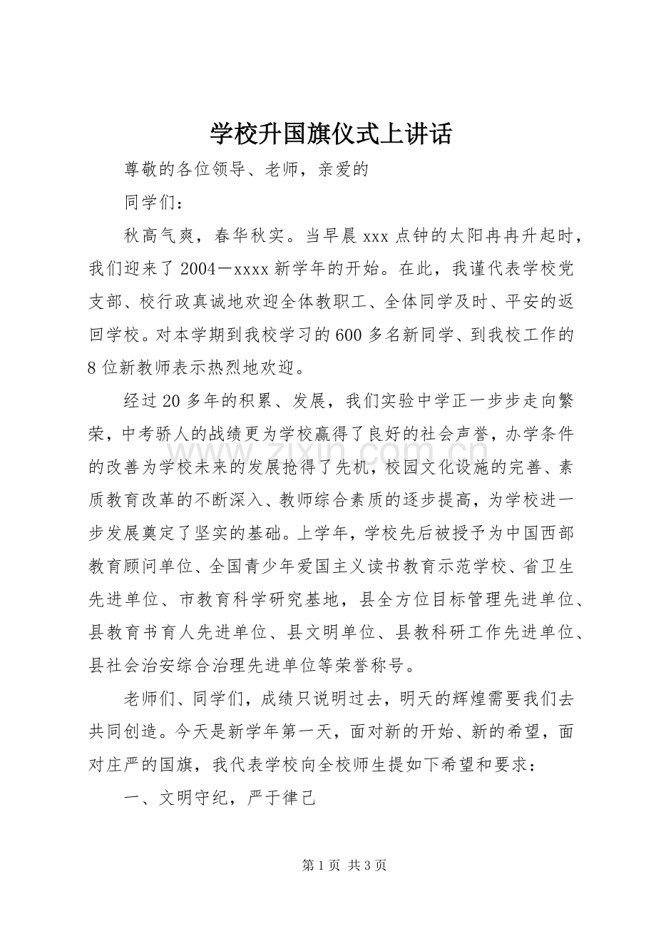 学校升国旗仪式上讲话.docx_第1页