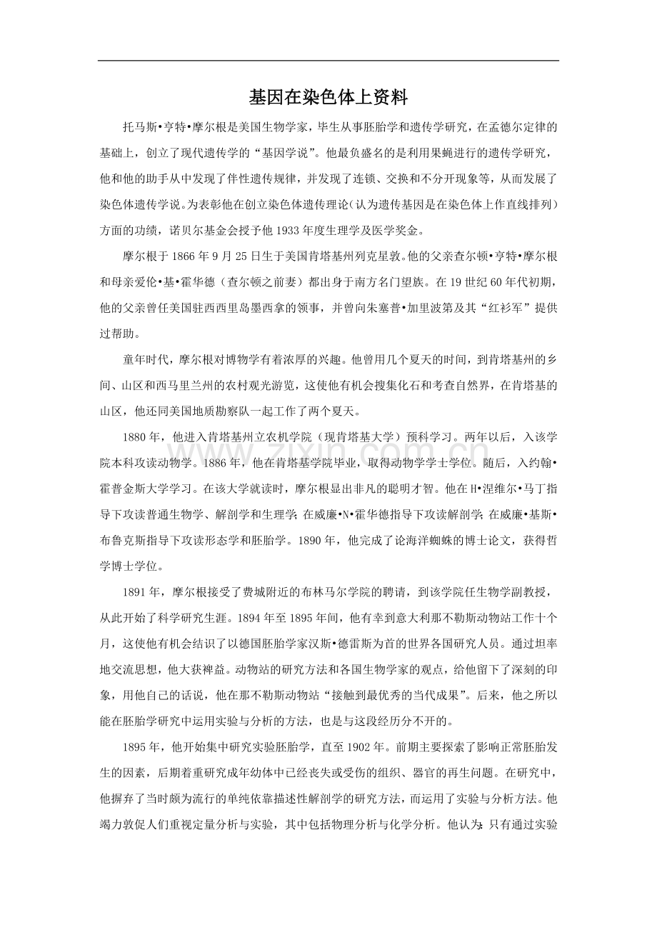 基因在染色体上资料.doc_第1页