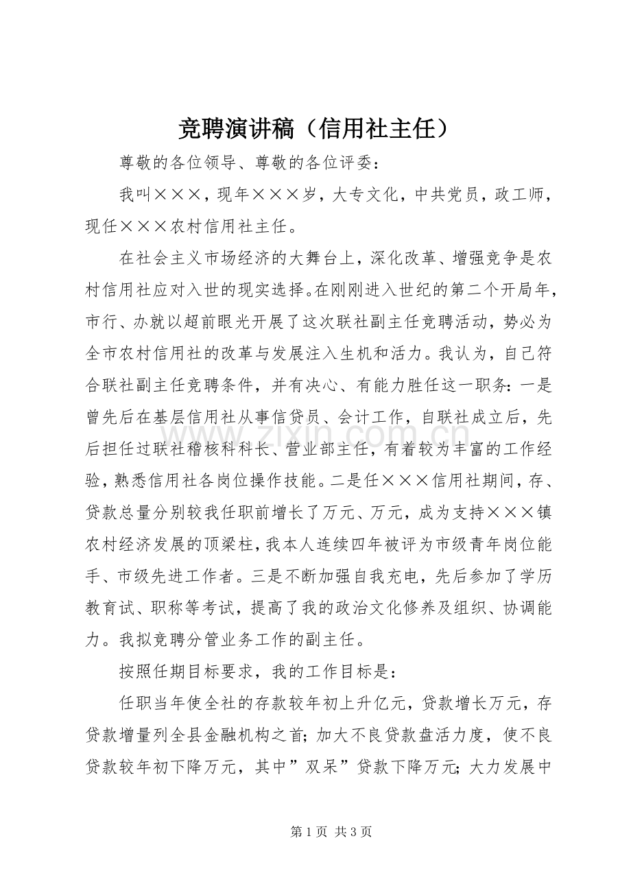 竞聘演讲稿（信用社主任）.docx_第1页