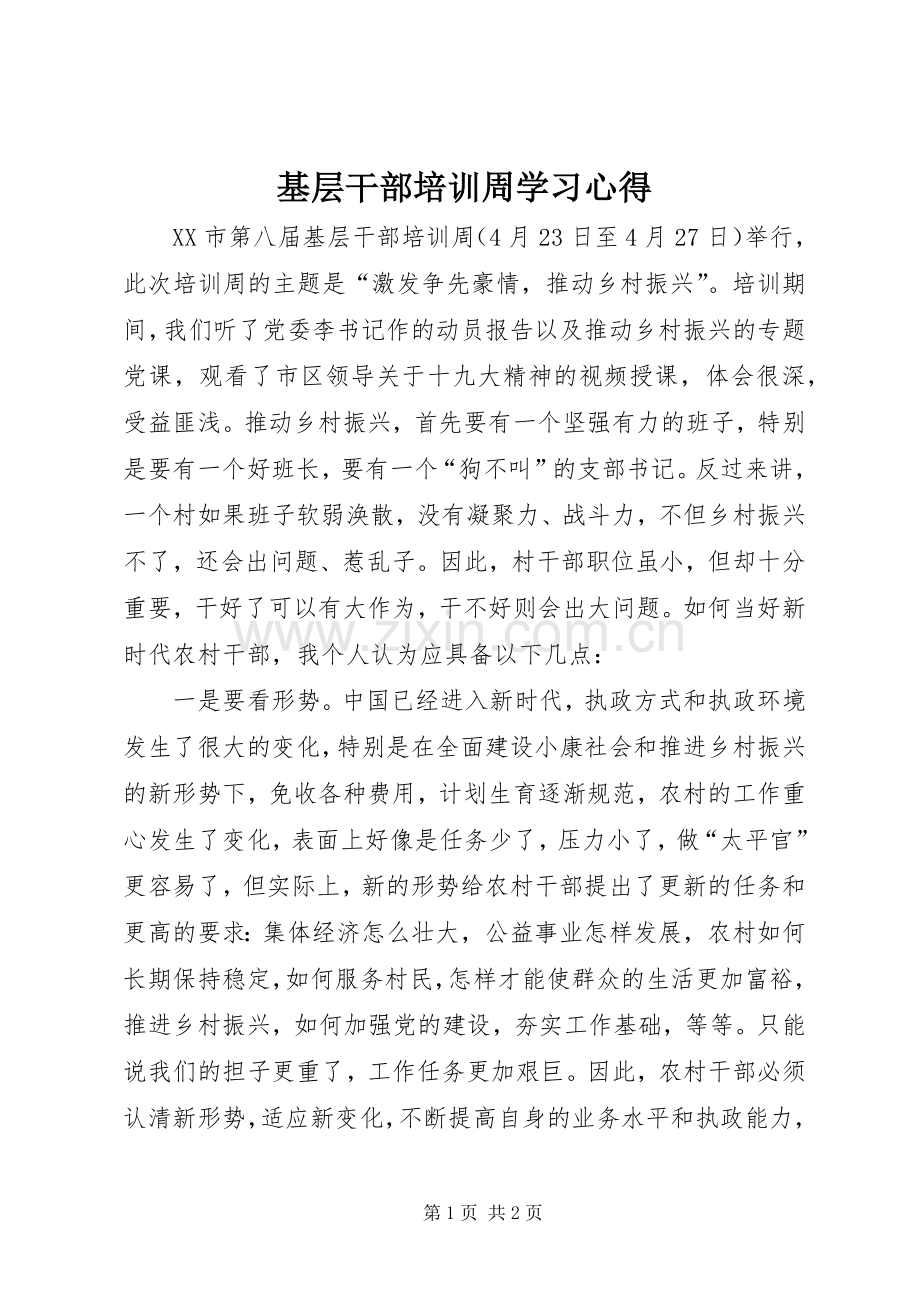 基层干部培训周学习心得.docx_第1页