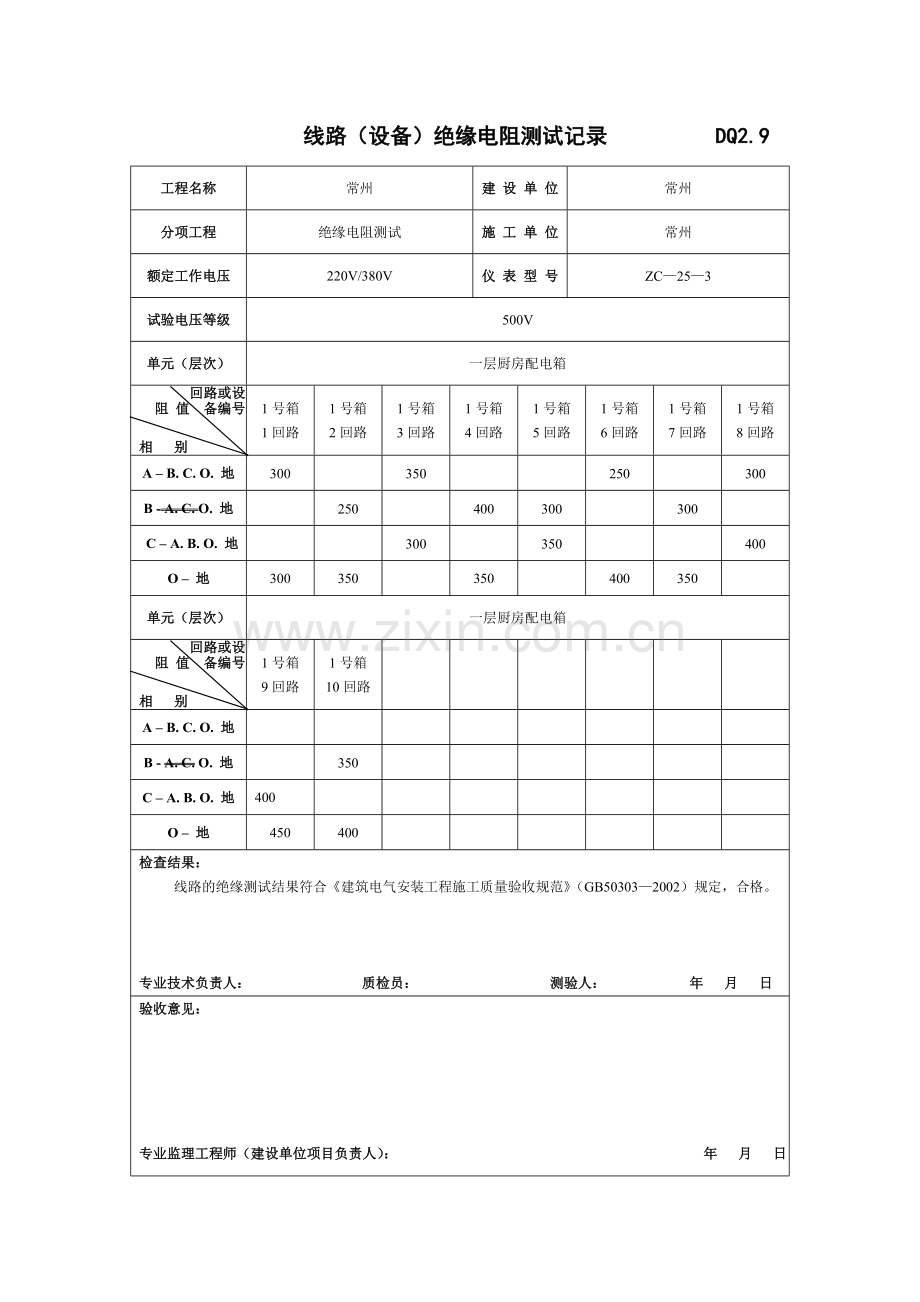 线路(设备)绝缘电阻测试记录__________DQ2.doc_第1页