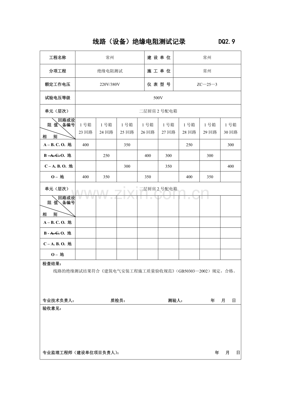 线路(设备)绝缘电阻测试记录__________DQ2.doc_第3页