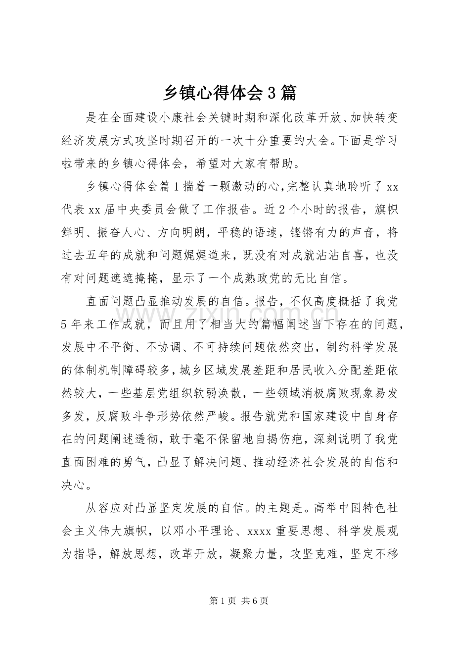 乡镇心得体会3篇.docx_第1页