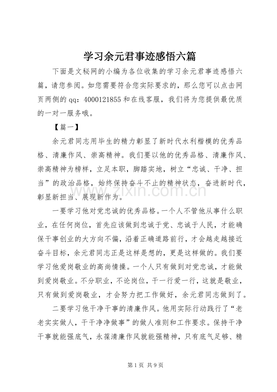 学习余元君事迹感悟六篇.docx_第1页