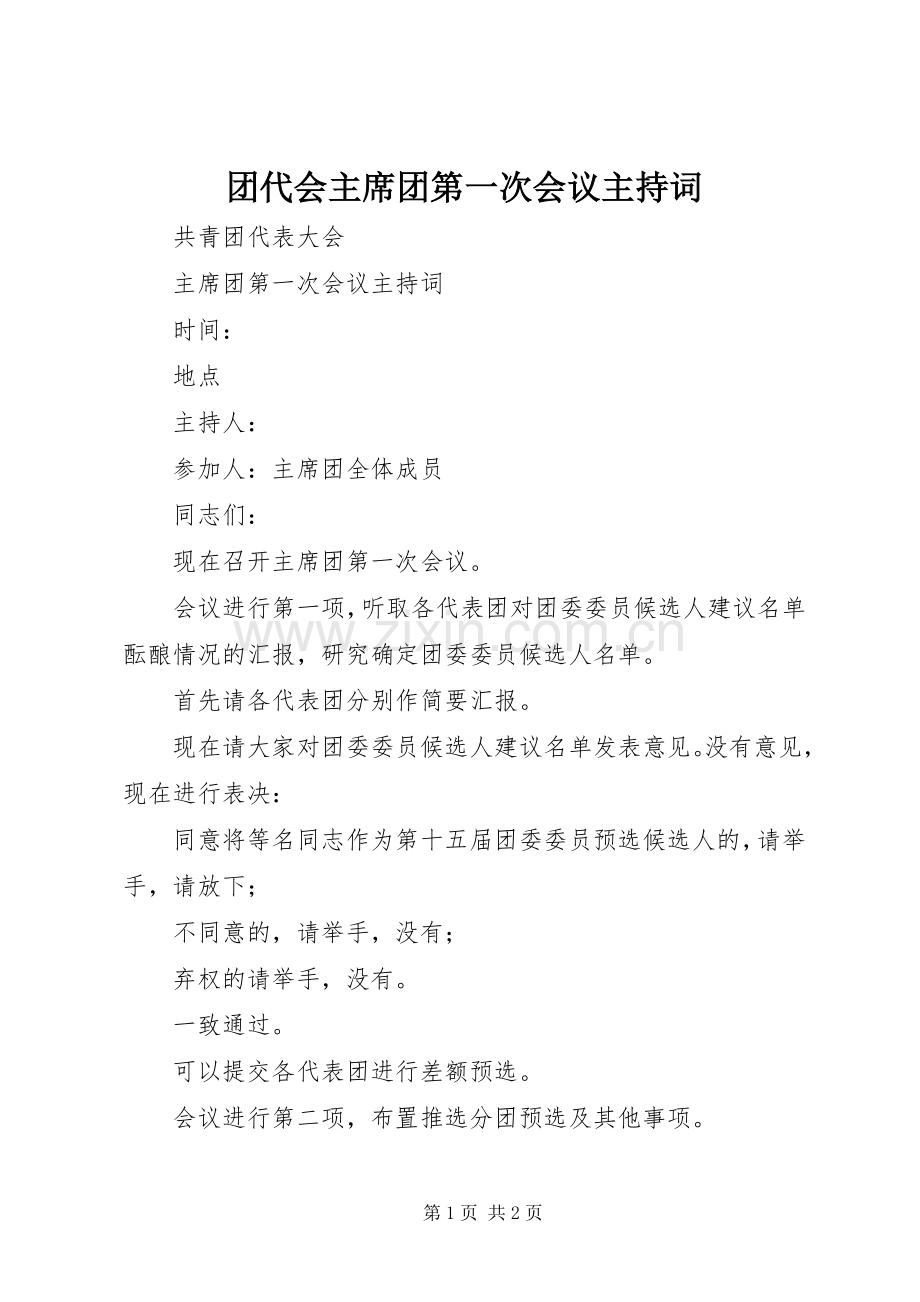 团代会主席团第一次会议主持词.docx_第1页