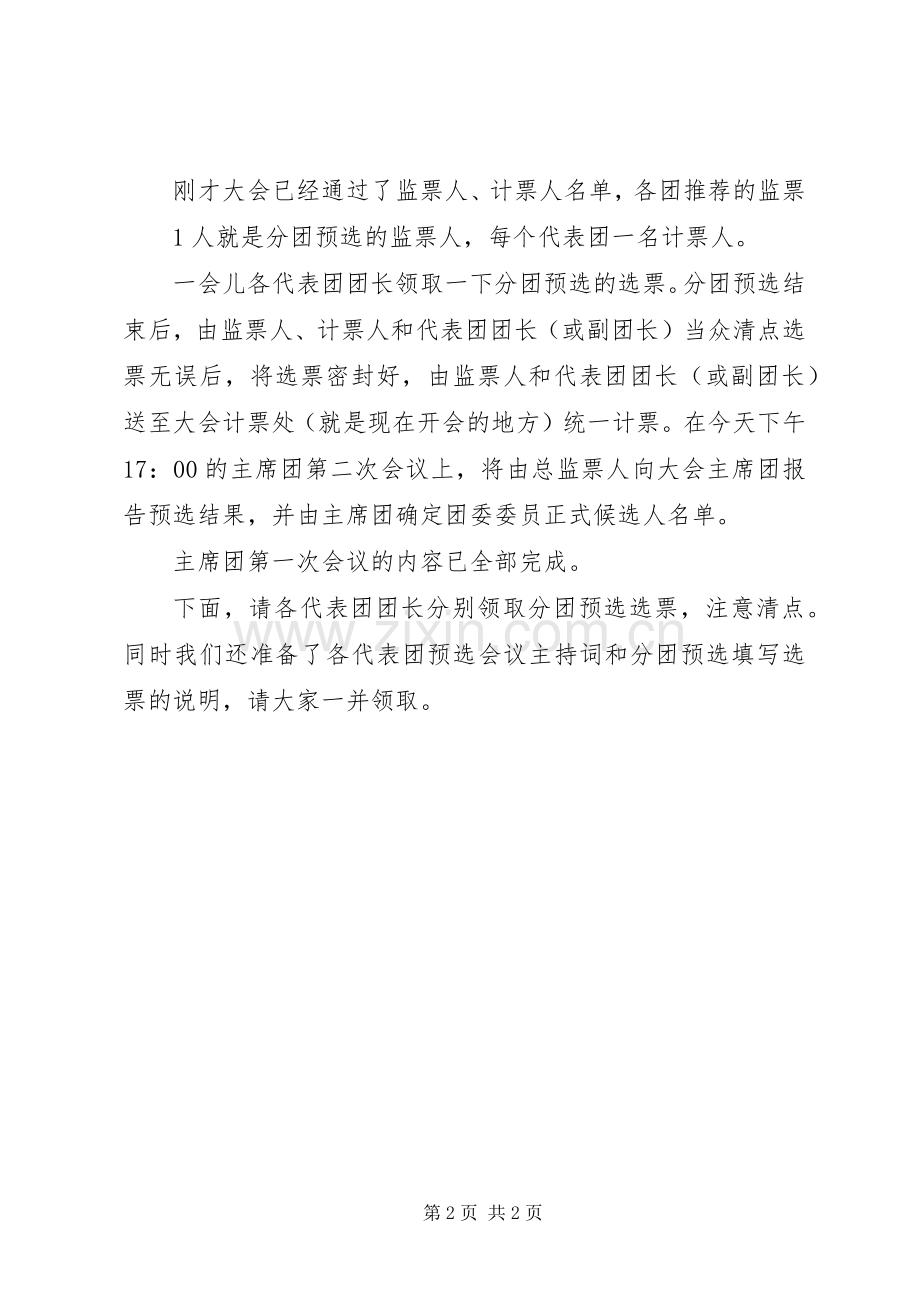 团代会主席团第一次会议主持词.docx_第2页