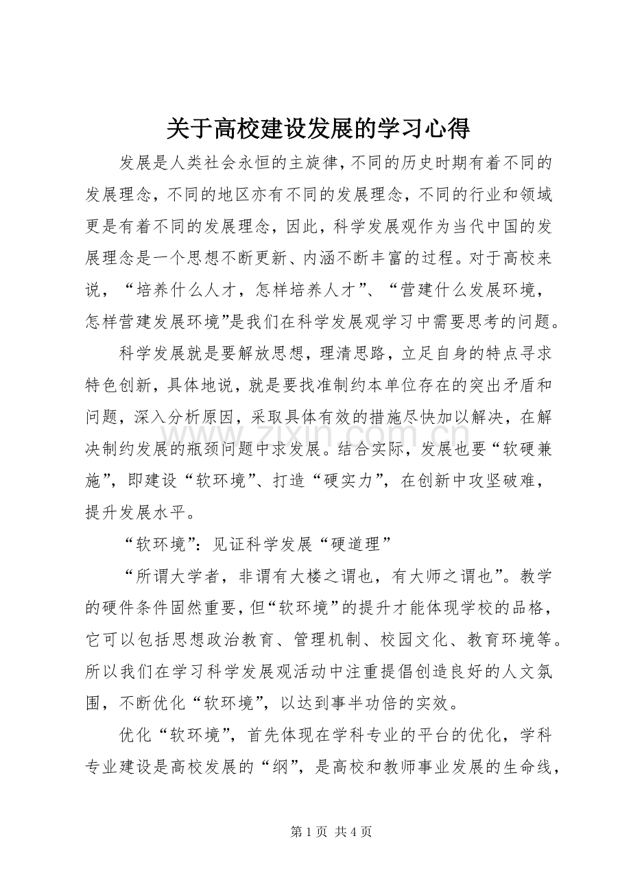 关于高校建设发展的学习心得.docx_第1页