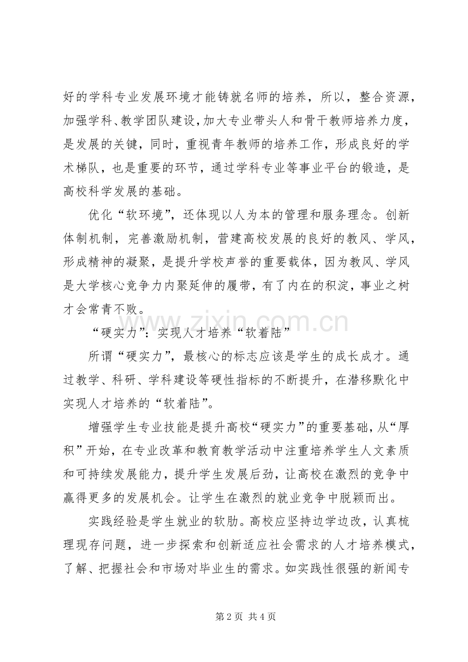 关于高校建设发展的学习心得.docx_第2页